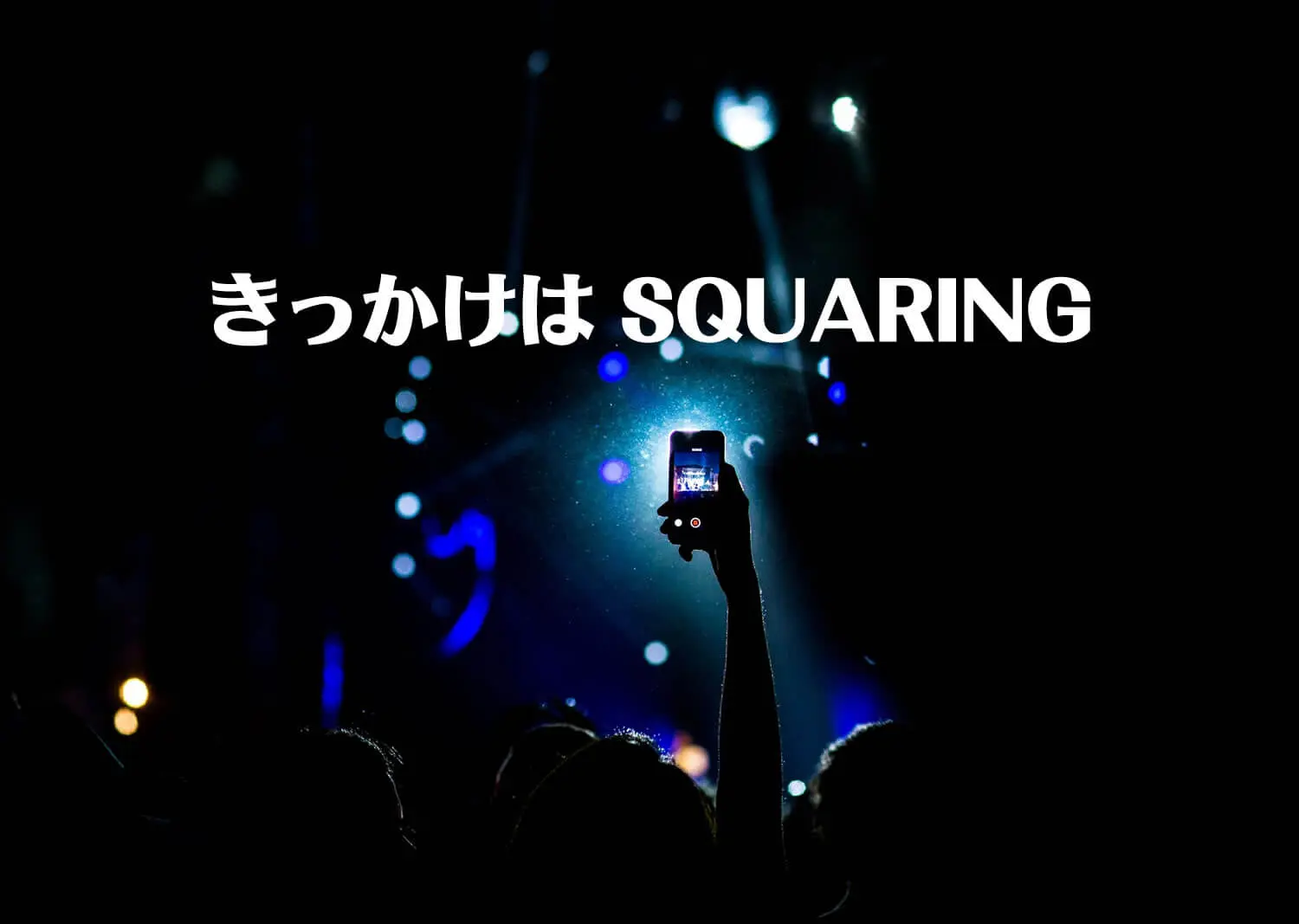 ライブ配信事務所スクエアリング、ライブ配信から始まる未来