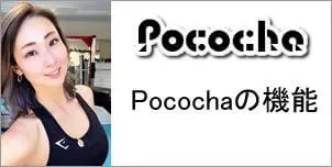 Pocochaの機能